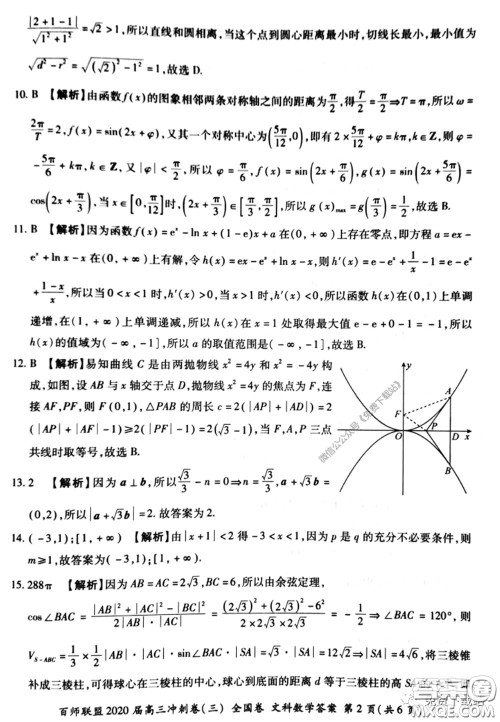 百师联盟2020届高三冲刺考三全国卷文科数学答案