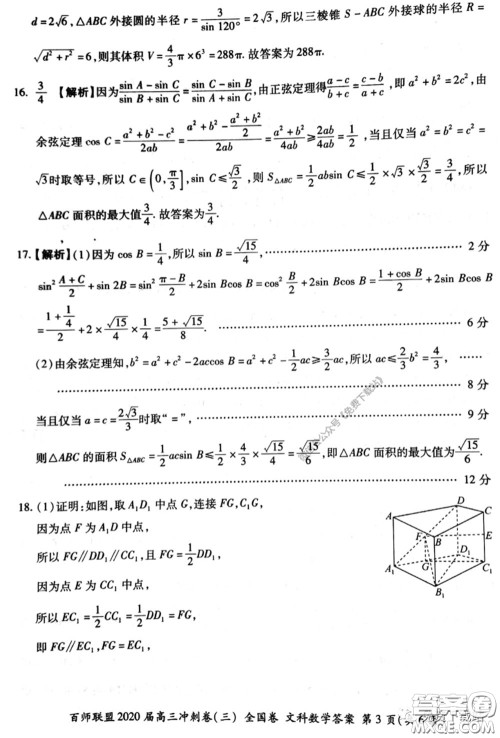 百师联盟2020届高三冲刺考三全国卷文科数学答案