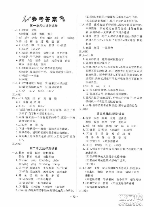 2020春小学单元同步训练测试题名校名卷三年级语文下册统编版答案 2020春小学单元同步训练测试题名校名卷三年级语文下册统编版答案