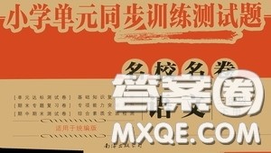 2020春小学单元同步训练测试题名校名卷三年级语文下册统编版答案 2020春小学单元同步训练测试题名校名卷三年级语文下册统编版答案