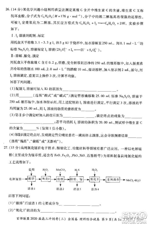 百师联盟2020届高三冲刺考三全国卷理综试题及答案 百师联盟2020届高三冲刺考三全国卷理综试题及答案