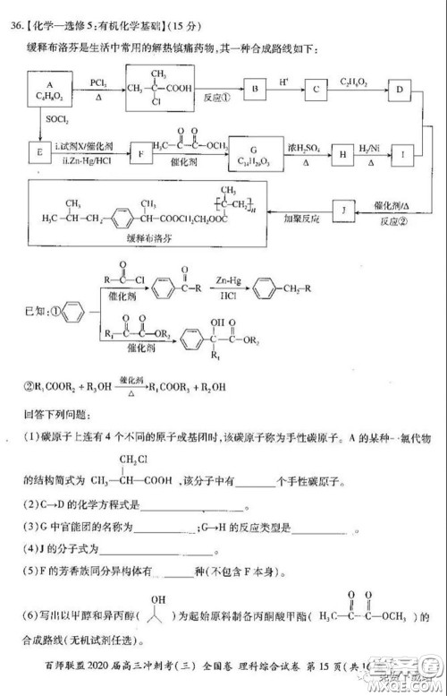 百师联盟2020届高三冲刺考三全国卷理综试题及答案 百师联盟2020届高三冲刺考三全国卷理综试题及答案