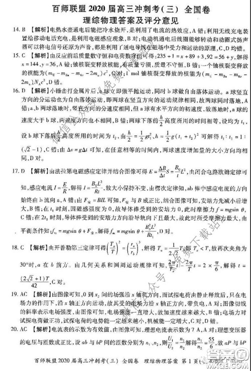 百师联盟2020届高三冲刺考三全国卷理综试题及答案 百师联盟2020届高三冲刺考三全国卷理综试题及答案
