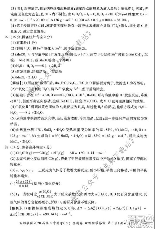 百师联盟2020届高三冲刺考三全国卷理综试题及答案 百师联盟2020届高三冲刺考三全国卷理综试题及答案