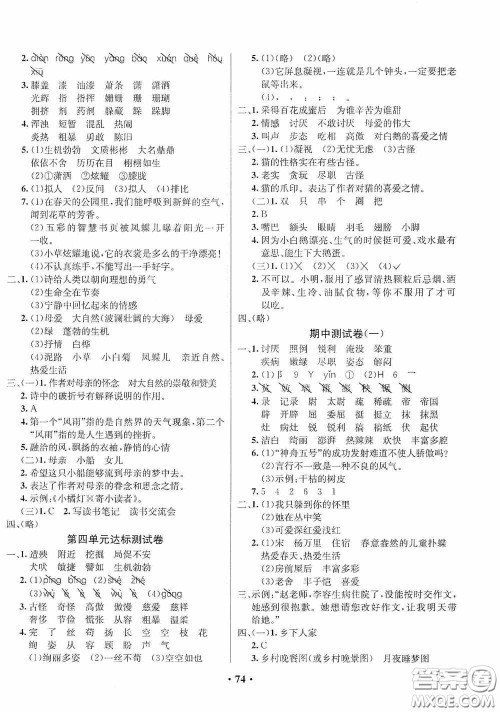 2020春小学单元同步训练测试题名校名卷四年级语文下册统编版答案