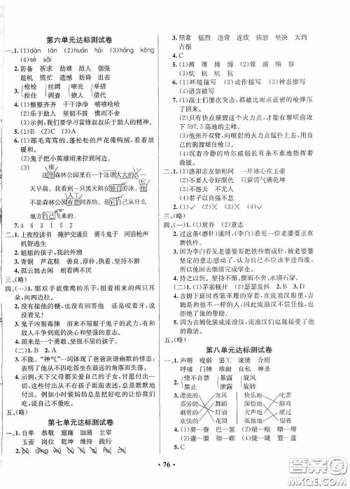 2020春小学单元同步训练测试题名校名卷四年级语文下册统编版答案