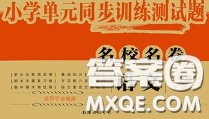 2020春小学单元同步训练测试题名校名卷四年级语文下册统编版答案