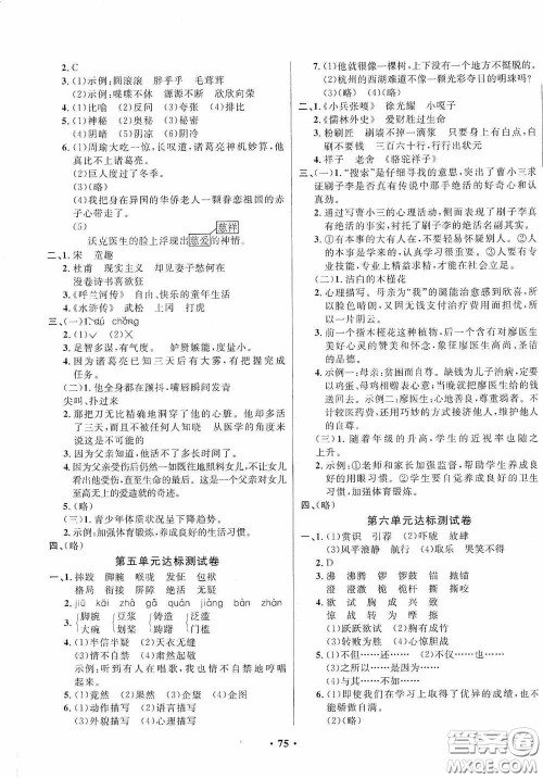 2020春小学单元同步训练测试题名校名卷五年级语文下册统编版答案 2020春小学单元同步训练测试题名校名卷五年级语文下册统编版答案
