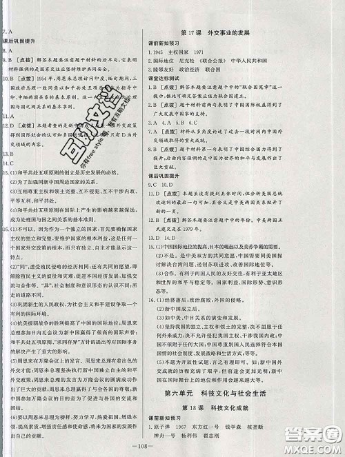 2020新版A+优化作业本八年级历史下册人教版参考答案 2020新版A+优化作业本八年级历史下册人教版参考答案