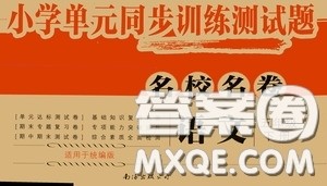2020春小学单元同步训练测试题名校名卷五年级语文下册统编版答案 2020春小学单元同步训练测试题名校名卷五年级语文下册统编版答案