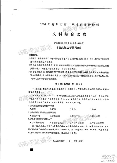 2020年4月福州市高中毕业班质量检测文科综合试题及答案 2020年4月福州市高中毕业班质量检测文科综合试题及答案