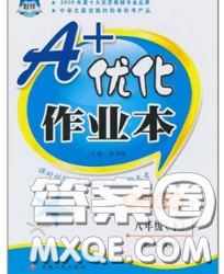 2020新版A+优化作业本八年级道德与法治下册人教版参考答案