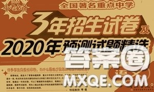 全国著名重点中学3年招生试卷及2020年预测试题精选语文答案