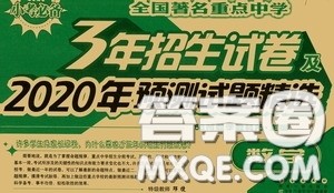 全国著名重点中学3年招生试卷及2020年预测试题精选数学答案