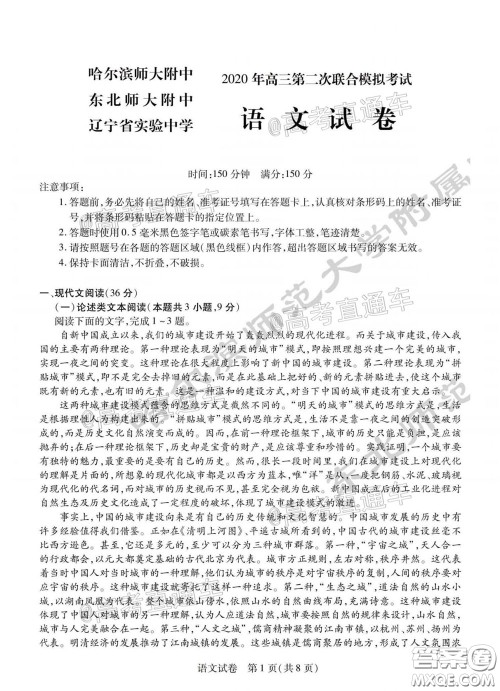 东北三省三校2020年高三第二次联合模拟试卷语文试题及答案 东北三省三校2020年高三第二次联合模拟试卷语文试题及答案