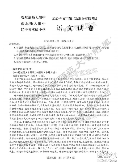 东北三省三校2020年高三第二次联合模拟试卷语文试题及答案