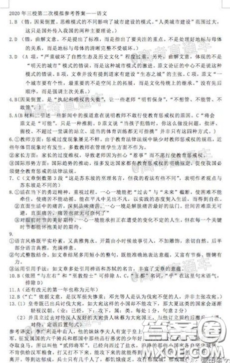 东北三省三校2020年高三第二次联合模拟试卷语文试题及答案