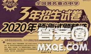 全国著名重点中学3年招生试卷及2020年预测试题精选英语答案