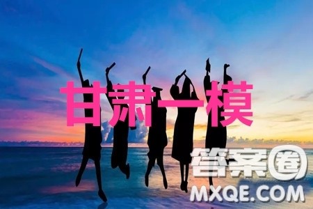 2020年甘肃省第一次高考诊断考试文科综合试题及答案 2020年甘肃省第一次高考诊断考试文科综合试题及答案