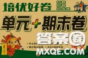 武汉大学出版社2020培优好卷单元+期末卷六年级语文下册答案