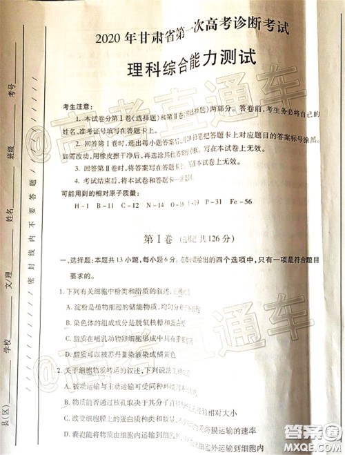 2020年甘肃省第一次高考诊断考试理科综合试题及答案 2020年甘肃省第一次高考诊断考试理科综合试题及答案