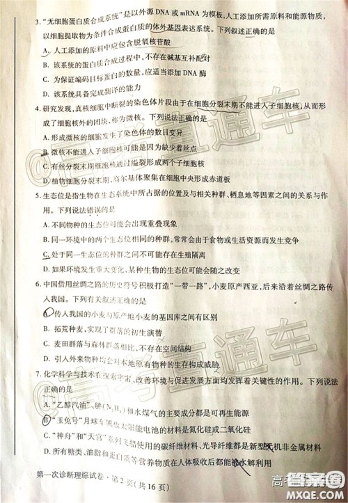 2020年甘肃省第一次高考诊断考试理科综合试题及答案 2020年甘肃省第一次高考诊断考试理科综合试题及答案