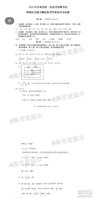 2020年甘肃省第一次高考诊断考试理科综合试题及答案