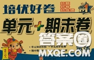 武汉大学出版社2020培优好卷单元+期末卷六年级英语下册答案