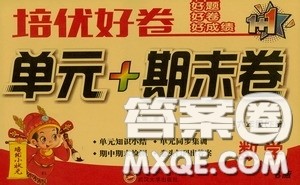 培优小状元2020培优好卷单元+期末卷六年级数学下册答案 培优小状元2020培优好卷单元+期末卷六年级数学下册答案
