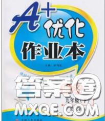 2020新版A+优化作业本九年级语文下册人教版参考答案