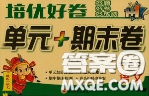 武汉大学出版社2020培优好卷单元+期末卷五年级语文下册答案 武汉大学出版社2020培优好卷单元+期末卷五年级语文下册答案