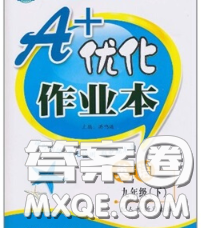 2020新版A+优化作业本九年级英语下册人教版参考答案