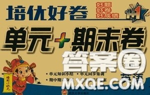 培优小状元2020培优好卷单元+期末卷五年级英语下册答案