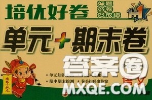 培优小状元2020培优好卷单元+期末卷四年级语文下册A版答案
