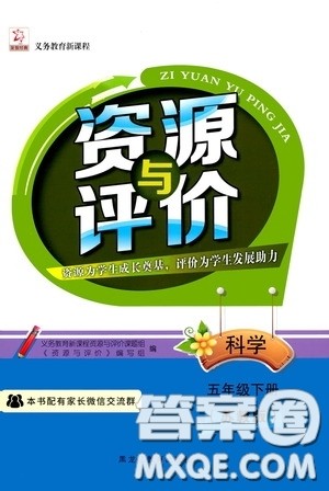 黑龙江教育出版社2020年资源与评价科学五年级下册苏教版参考答案