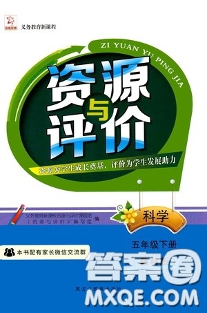 黑龙江教育出版社2020年资源与评价科学五年级下册教科版参考答案