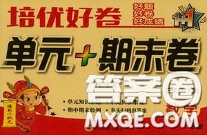 培优小状元2020培优好卷单元+期末卷三年级数学下册B版答案 培优小状元2020培优好卷单元+期末卷三年级数学下册B版答案