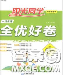 2020新版阳光同学一线名师全优好卷六年级语文下册人教版广东专版答案