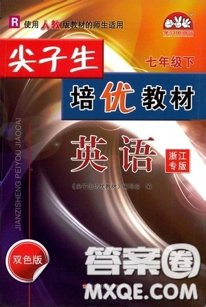 华东师范大学出版社2020尖子生培优教材英语七年级下册人教版浙江专版答案 华东师范大学出版社2020尖子生培优教材英语七年级下册人教版浙江专版答案