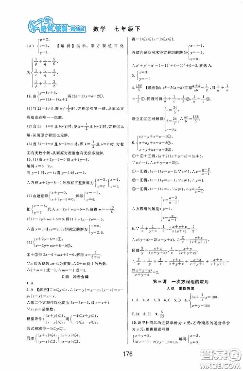 华东师范大学出版社2020尖子生培优教材数学七年级下册精编版浙江专版答案