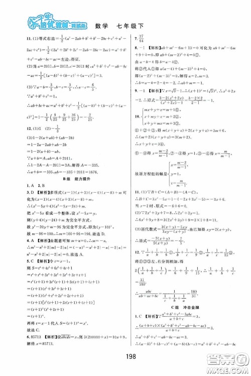 华东师范大学出版社2020尖子生培优教材数学七年级下册精编版浙江专版答案