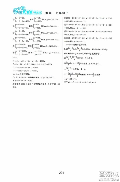 华东师范大学出版社2020尖子生培优教材数学七年级下册精编版浙江专版答案 华东师范大学出版社2020尖子生培优教材数学七年级下册精编版浙江专版答案