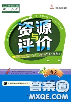 黑龙江教育出版社2020年资源与评价语文五年级下册人教版参考答案