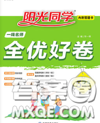 2020新版阳光同学一线名师全优好卷五年级语文下册人教版广东专版答案 2020新版阳光同学一线名师全优好卷五年级语文下册人教版广东专版答案