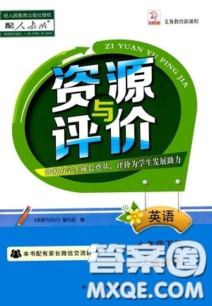 黑龙江教育出版社2020年资源与评价英语六年级下册人教精通版参考答案