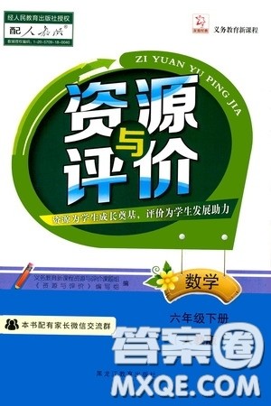 黑龙江教育出版社2020年资源与评价数学六年级下册人教版参考答案