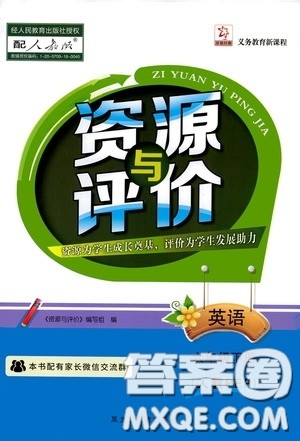 黑龙江教育出版社2020年资源与评价英语六年级下册人教PEP版参考答案