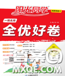 2020新版阳光同学一线名师全优好卷五年级英语下册译林版答案 2020新版阳光同学一线名师全优好卷五年级英语下册译林版答案