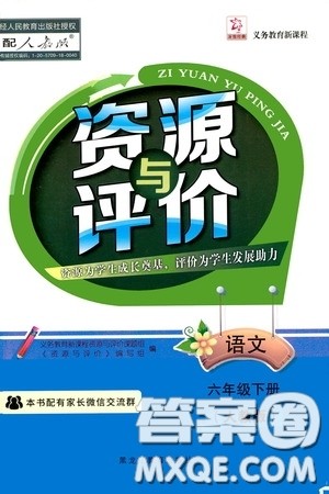 黑龙江教育出版社2020年资源与评价语文六年级下册人教版参考答案