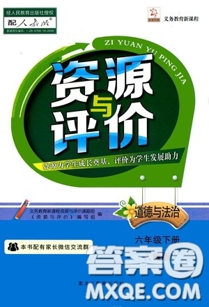 黑龙江教育出版社2020年资源与评价道德与法治六年级下册人教版参考答案